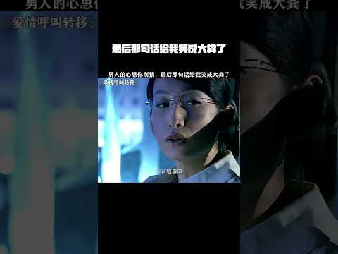 最后那句话给我笑成大粪了 #爱情呼叫转移 #徐峥 #鹅滴神片 #经典剧好看