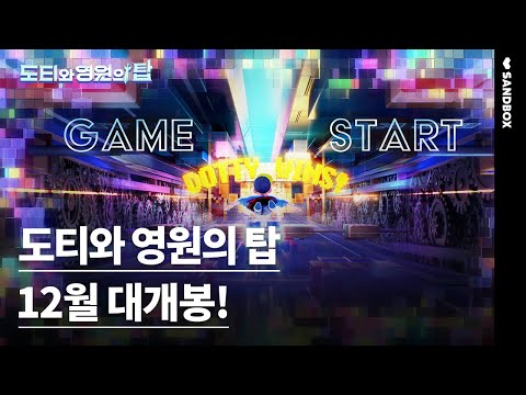 샌드박스 애니메이션 대작 [도티와 영원의 탑] 12월 극장 대개봉!