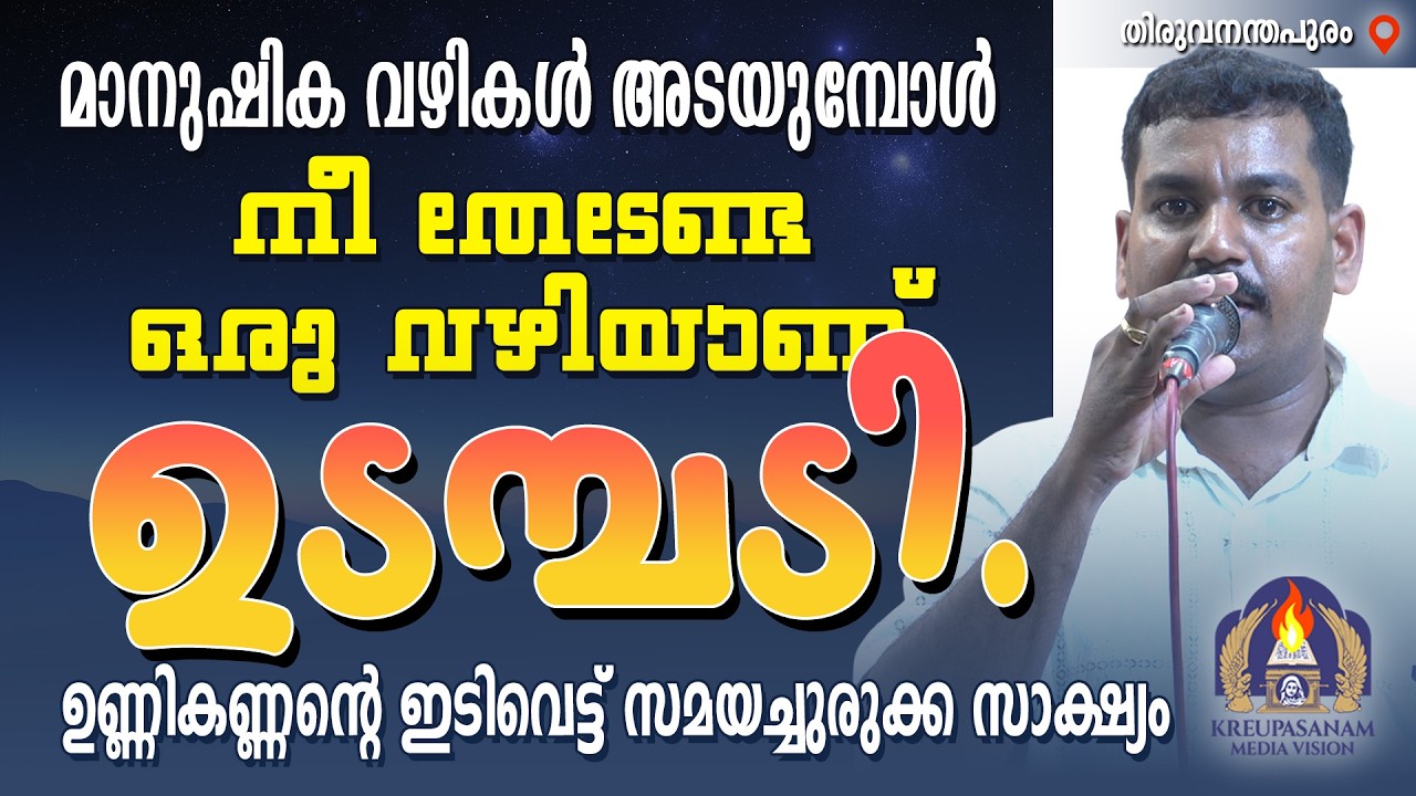 മാനുഷിക വഴികൾ അടയുമ്പോൾ നീ തേടേണ്ട ഒരു വഴിയാണ് ഉടമ്പടി. ഉണ്ണികണ്ണൻ്റെ ഇടിവെട്ട് സമയച്ചുരുക്ക