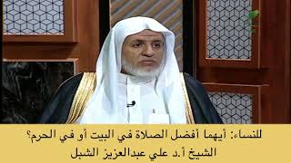 صورة أ.د. علي الشبل | للنساء أيهما أفضل الصلاة في البيت أو في الحرم؟