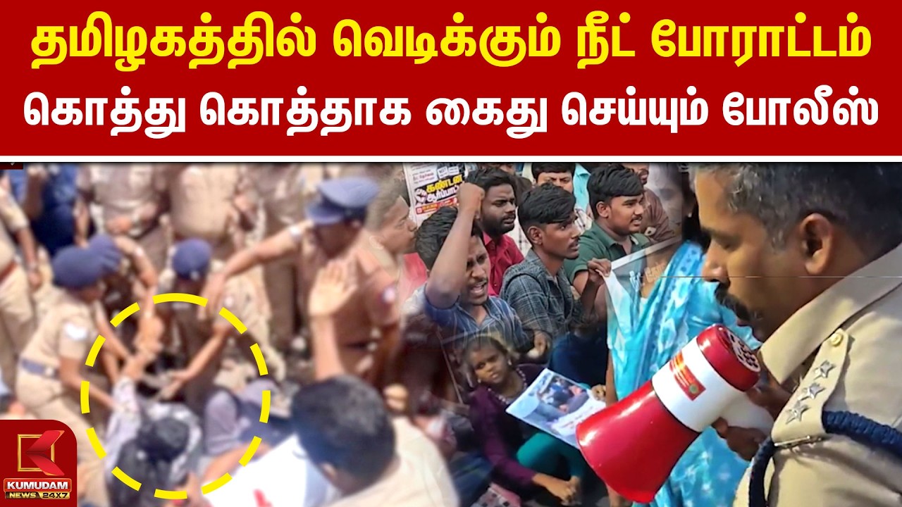 Tamilnadu முழுவதும் வெடித்த NEET எதிர்ப்பு போராட்டம்! 🔥| Students Arrest | TN Govt | CJP | CM Vijay