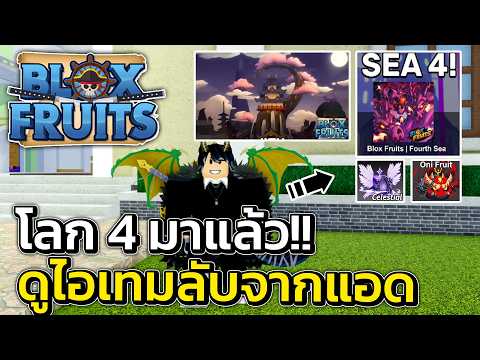 โลก 4 มาแล้ว!! ไอเทมลับจากแอดมิน | Blox Fruits Roblox