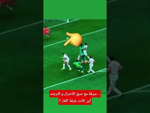 سرقة مع سبق الاصرار لترصد.أين كانت غرفة الفار ؟#المنتخب_المغربي #السنغال#كأس_أمم_أفريقيا #AFCON2025