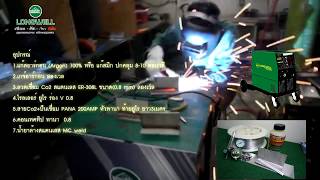 MIG MAG 235 Amp Longwell เชื่อมวัสดุสแตนเลส 304 หนา 4.0 มิล