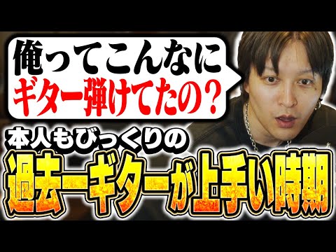 昔の自分のギターが上手すぎて驚く清水