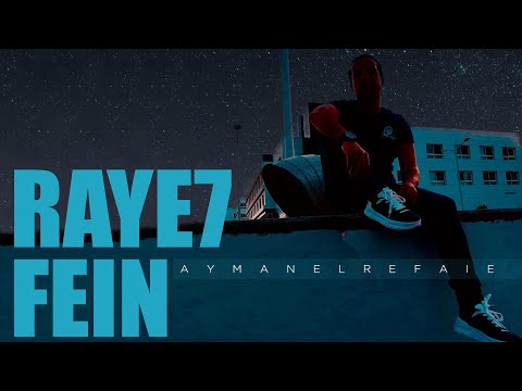 رايح فين ايمن الرفاعي