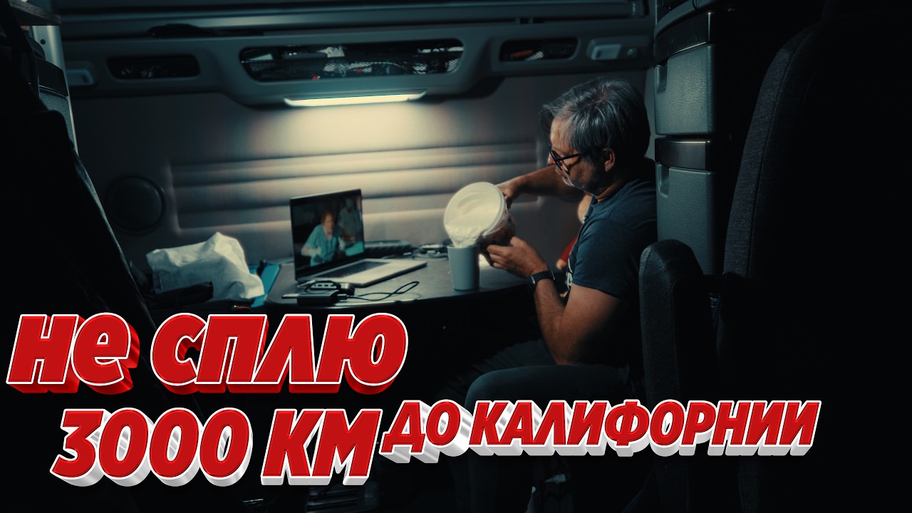 2000 км до Калифорнии: ночь за рулём, Небраска и сильная усталость!