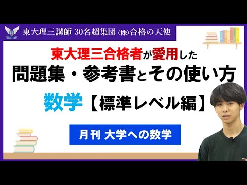 ＜PART46＞【東大理三合格者が愛用した問題集・参考書とその使い方】数学　標準レベル編｜東大理三合格講師30名超「専属契約講師」集団（株）合格の天使