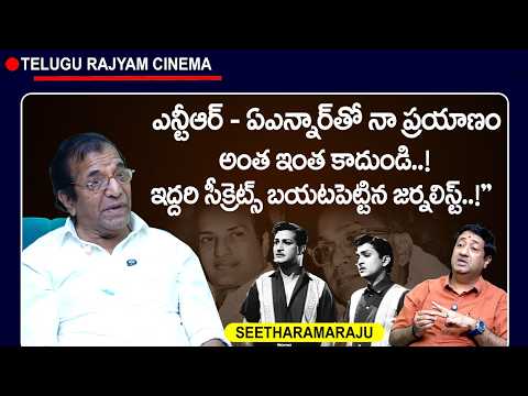 Senior Journalist Seetharamaraju Reveals Sr NTR, ANR Secrets | Tollywood | Telugu Rajyam