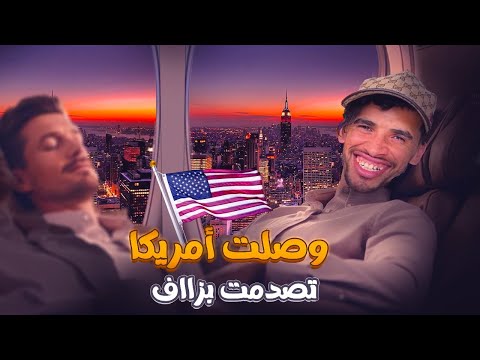 بعد 19 ساعة وصلت الميركان 🇺🇸 تصدمت بزاف 🤯🔥