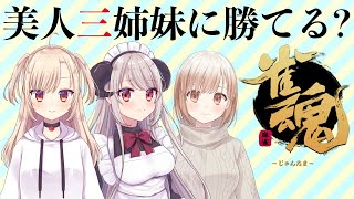 【雀魂】美人三姉妹に麻雀で分からせる事ができるかな？？【Vtuber企画コラボ】