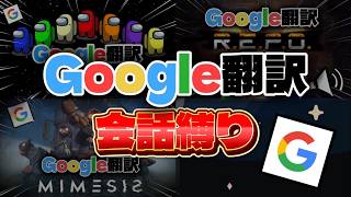 【総集編】Google翻訳の音声だけで会話縛りでいろんなゲーム攻略してみたら過去一カオスになったwww【1200万再生越え】