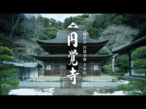 臨済宗大本山円覚寺のご紹介