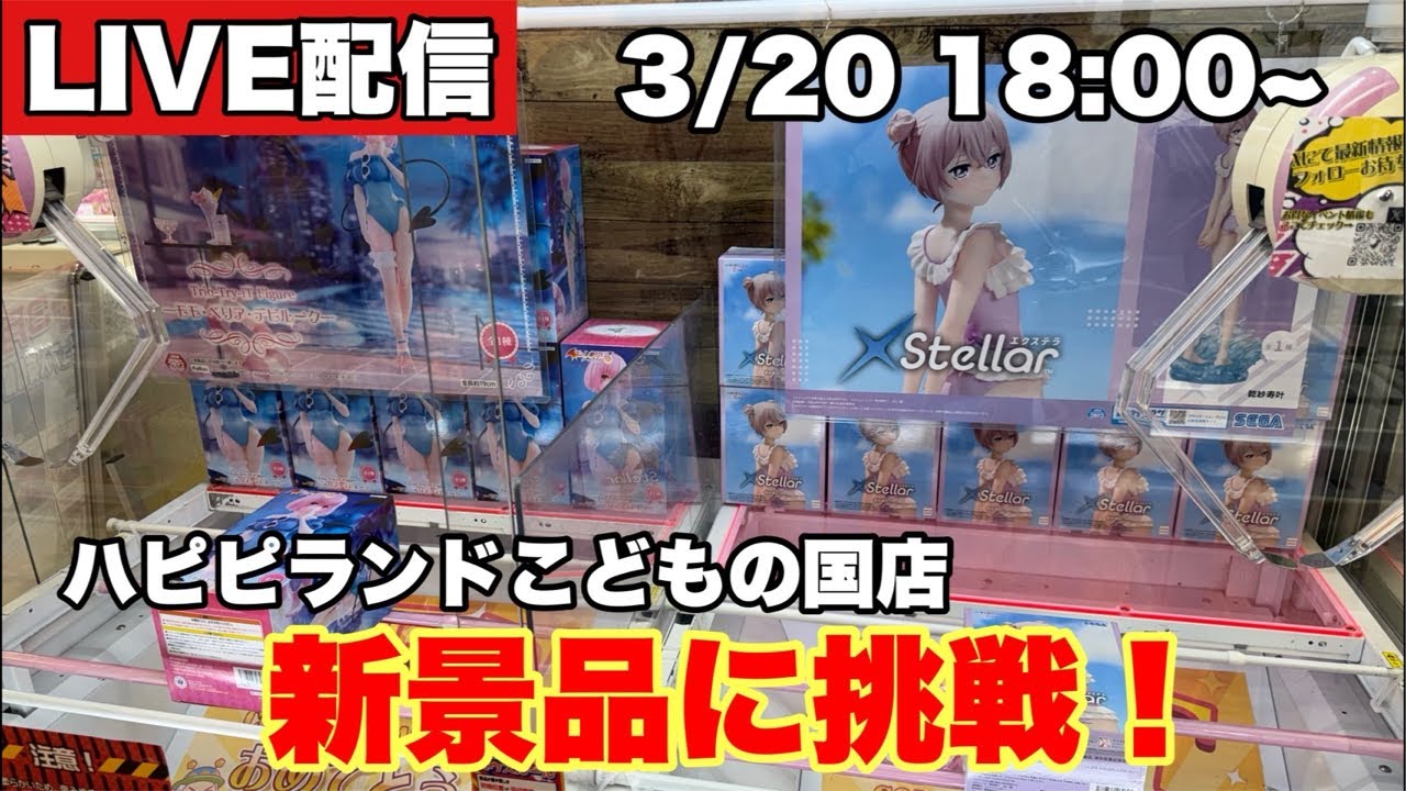 【クレーンゲーム配信】ハピピランドこどもの国店で◯万円持って挑戦していく！！