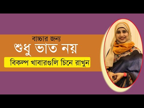 শিশুর জন্য ভাতের বিকল্প খাবার কোনগুলি? । Nutritionist Aysha Siddika