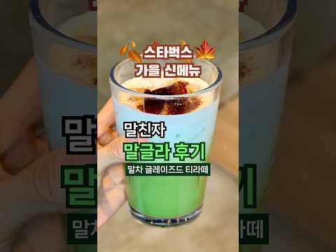 스타벅스 말차 글레이즈드 티라떼 맛 후기