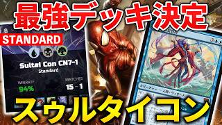 【MTGアリーナ】ランクマ15勝1敗無双!! スゥルタイコンが強すぎる件 (スタンダード)【MTG Arena/Magic The Gathering】
