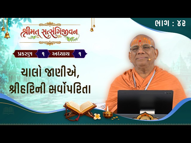 ચાલો જાણીએ, શ્રીહરિની સર્વોપરિતા