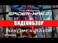Обзор игры The Amazing Spider-Man 2 