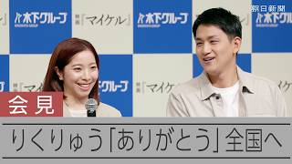 りくりゅう 全国ツアーで「ありがとう」 婚約に「ようやくみなさんに…」