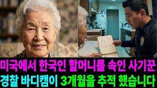 Download lagu 2018년 미국 LA, 손자가 사고 났다는 전화 한 통… 경찰 바디캠이 3개월 만에 사기 조직을 잡았습니다#미제사건 #무서운이야기 #산악회 #실종사건 #실종미스터리 #공포 # mp3 Download lagu 2018년 미국 LA, 손자가 사고 났다는 전화 한 통… 경찰 바디캠이 3개월 만에 사기 조직을 잡았습니다#미제사건 #무서운이야기 #산악회 #실종사건 #실종미스터리 #공포 # mp3