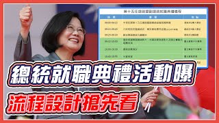 520總統就職倒數　總統府公開活動主視覺及內容