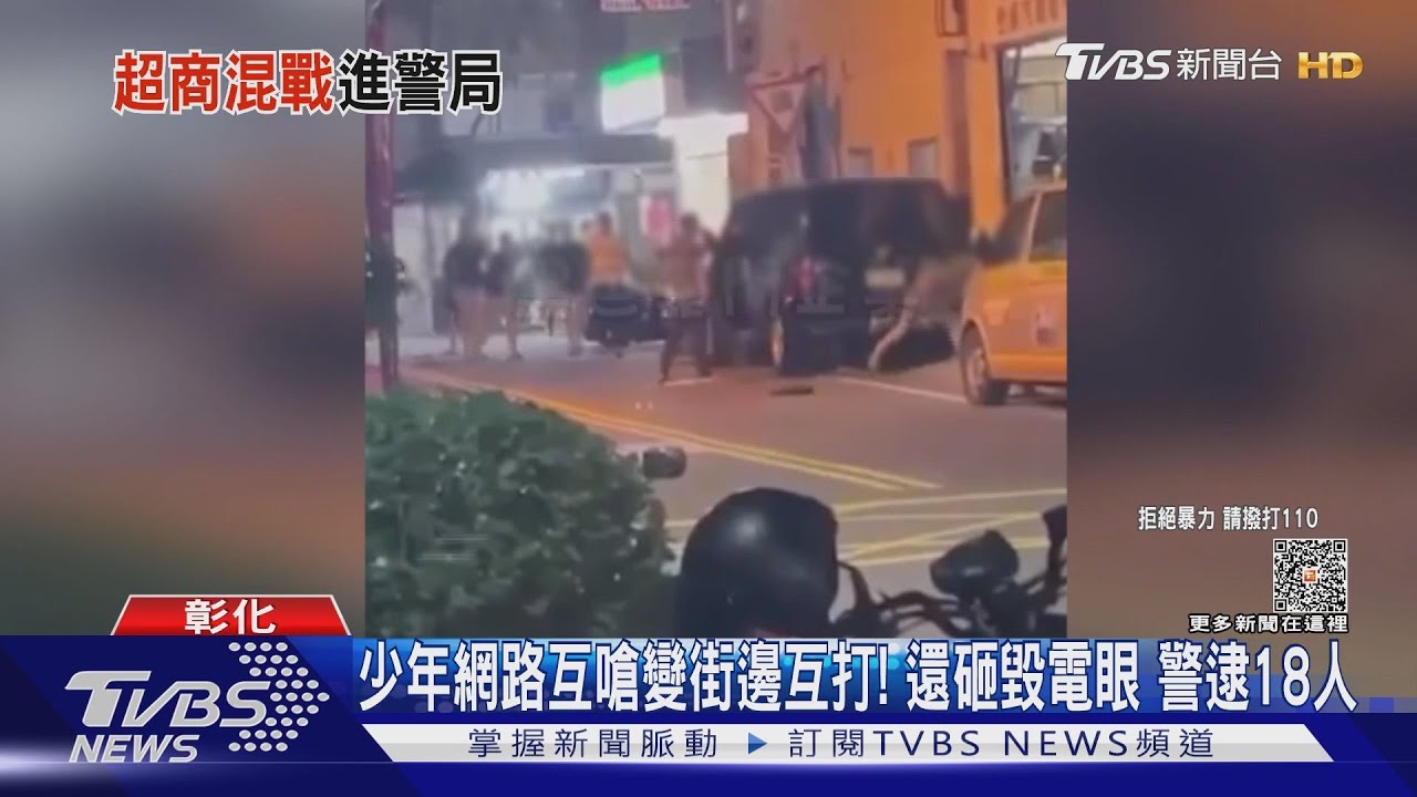 少年網路互嗆變街邊互打!還砸毀電眼 警逮18人