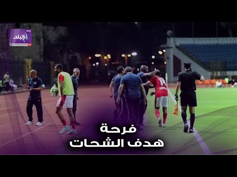 فرحة جنونية من موسيماني و لاعبي الاهلي بهدف حسين الشحات