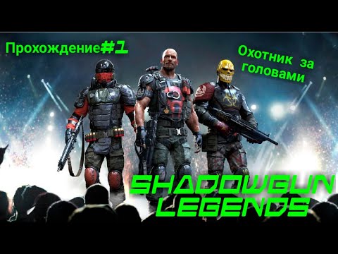 SHADOWGUN LEGENDS ➤ Прохождение #1 ➤ ОХОТНИК ЗА ГОЛОВАМИ