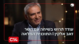 שיחה עם עודד הרוש: - ח"כ זאב אלקין I התכנית המלאה (חדשות ערוץ 14) - התמונה מוצגת ישירות מתוך אתר האינטרנט יוטיוב. זכויות היוצרים בתמונה שייכות ליוצרה. קישור קרדיט למקור התוכן נמצא בתוך דף הסרטון