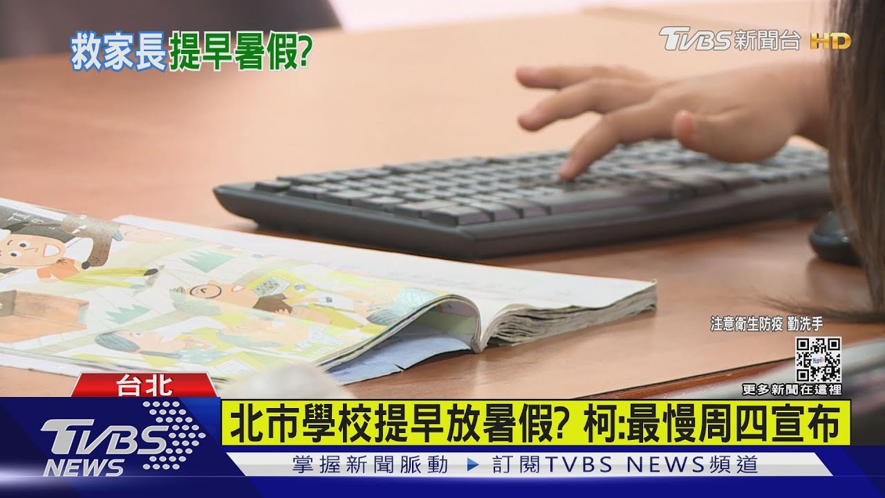 北市學校提早放暑假？　柯：最慢周四宣布