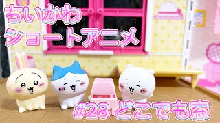 【ちいかわショートアニメ】#28『どこでも窓』