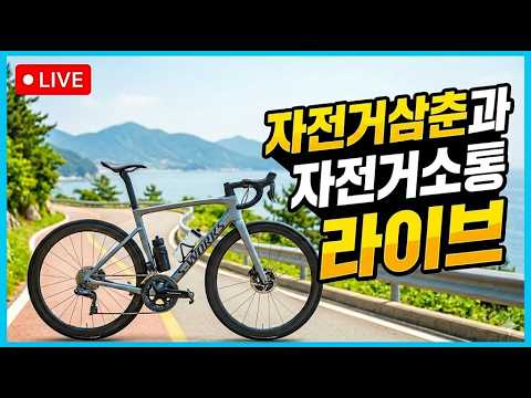 자전거삼춘과의 백만년만의 소통 라이브방송