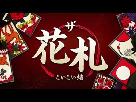 【ザ・花札 こいこい編】iOS/Androidアプリ - YouTube
