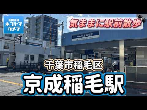 Keisei Inage Station Video
