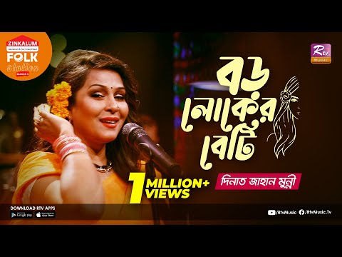 Boro Loker Beti | বড় লোকের বেটি | Jk Majlish Feat. Dinat Jahan Munni | Folk Station | Rtv Music