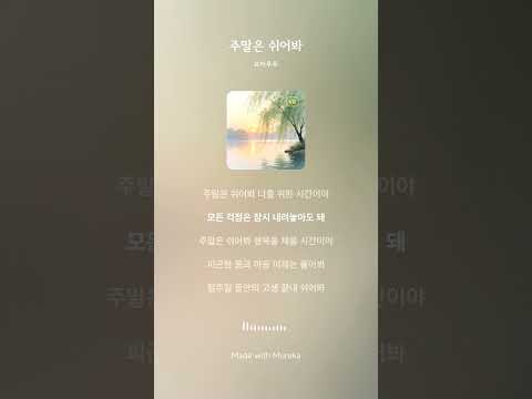 #매일한곡 오전10시 뮤비 공개???? 쉬면서 보기 딱 #좋아요