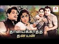 Thayai Katha Thanayan Tamil Full Movie M G Ramachandran M R Radha B Saroja Devi Love