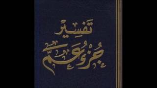 الدرس الثاني من تفسير جزء عم - لفضيلة الشيخ سالم القحطاني سدده الله image