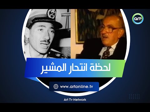 لحظة انتحار عبد الحكيم عامر ..  رئيس المخابرات الأسبق: شوفت كل حاجة قدام عيني
