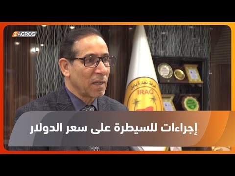 شاهد بالفيديو.. بابل غرفة التجارة في المحافظة تطالب الحكومة الاتحادية باتخاذ إجراءات حقيقية للسيطرة على سعر الدولار
