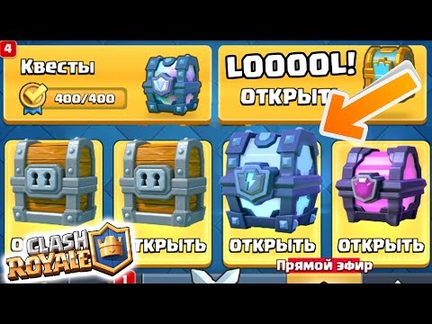 СУПЕР ОТКРЫТИЕ КРУТЫХ СУНДУКОВ С ЛЕГАМИ 😮 CLASH ROYALE 😎