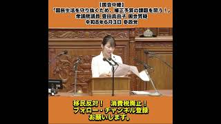 【国会中継】「国民生活を守り抜くため、補正予算の課題を問う！」衆議院議員 豊田真由子 国会質疑 令和8年6月3日 参政党 2/5