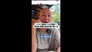 フィリピン夜遊び(シモ)の常識 ② 致命的!買春と自由恋愛の違いとは。