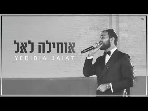 Yedidia Jaiat - Ohila Lael | ידידיה חייט - אוחילה לאל