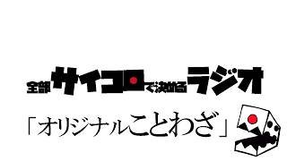 全部サイコロで決めるラジオ/#016「上の句と下の句をランダムに組み合わせてオリジナルのことわざをつくろう！」