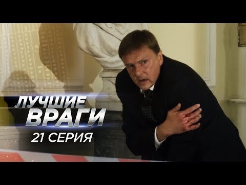 Лучшие враги | 21 серия | Проверка