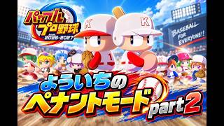 #42【よういちのパワフルプロ野球2026♪ペナントpart2】オリジナルチームで、セ・リーグに挑みます！