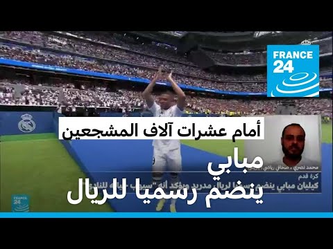مبابي ينضم رسميا لريال مدريد.. النادي "الأفضل في تاريخ كرة القدم"