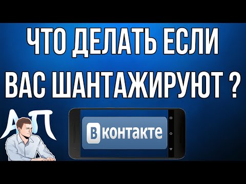 Что делать если вас шантажируют в ВК? Решить проблему с телефона ВКонтакте